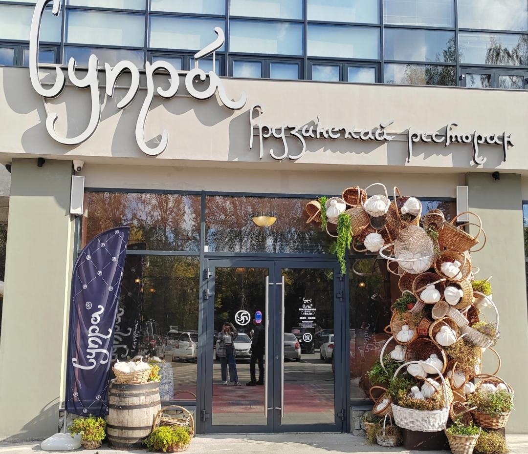 Грузинский ресторан "Супра"